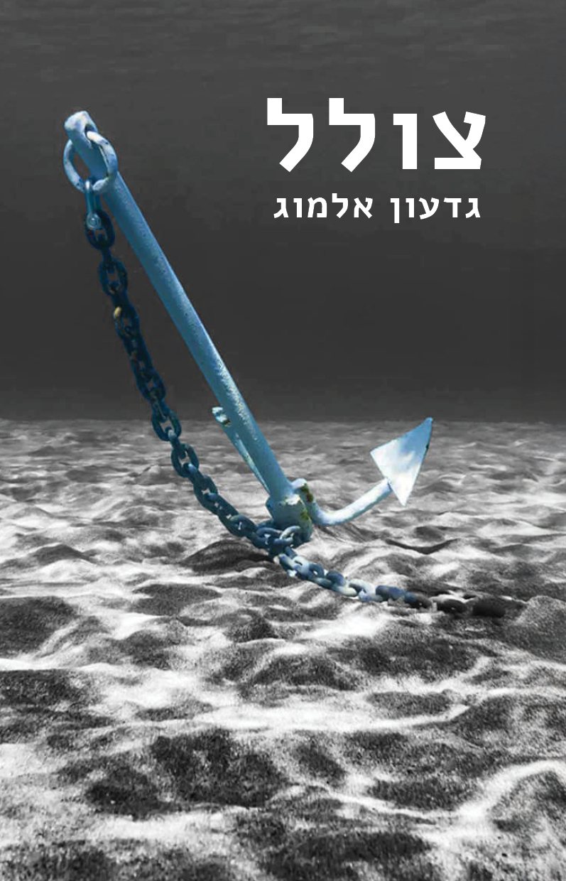כריכת הספר צולל מאת גדעון אלמוג